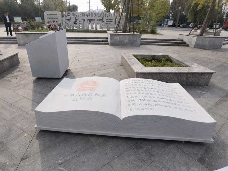 民法典，與生活共行