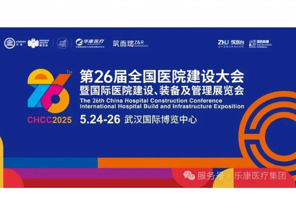樂(lè)康醫(yī)療誠(chéng)邀與您參加第二十六屆全國(guó)醫(yī)院建設(shè)大會(huì)暨國(guó)際醫(yī)院建設(shè)、裝備及管理展覽會(huì)