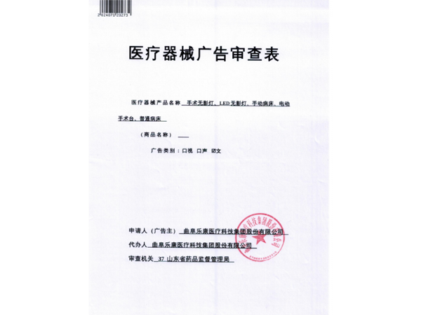 醫(yī)療器械廣告審查表